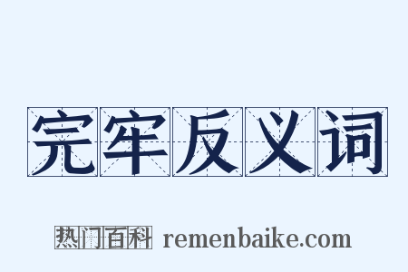 完牢反义词是什么意思的图片